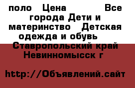 Dolce gabbana поло › Цена ­ 1 000 - Все города Дети и материнство » Детская одежда и обувь   . Ставропольский край,Невинномысск г.